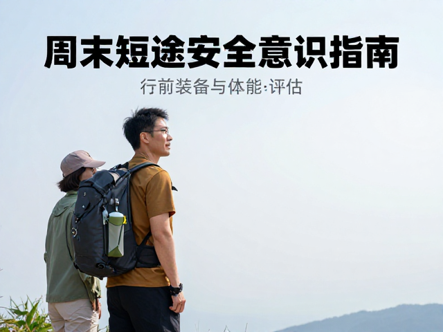周末短途登山,成年男女必备安全意识指南