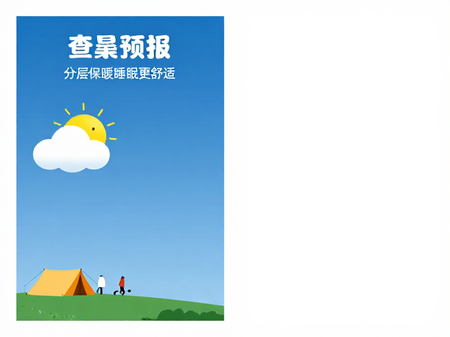 营地搭建攻略,查看天气预报,分层保暖睡眠更舒适