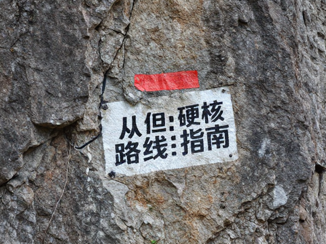 路线标记与攀登策略的动态匹配