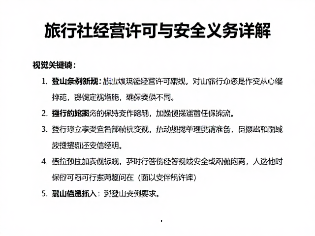 登山条例新规,旅行社经营许可与安全义务详解,避坑指南