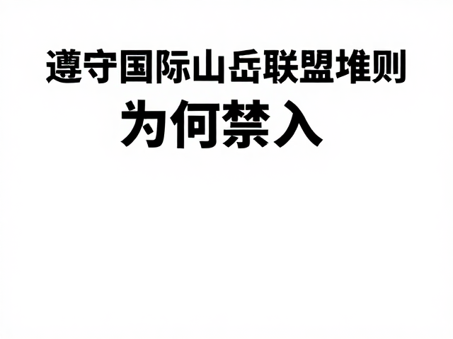 登山保护,遵守国际山岳联盟准则,生态修复区为何禁入?