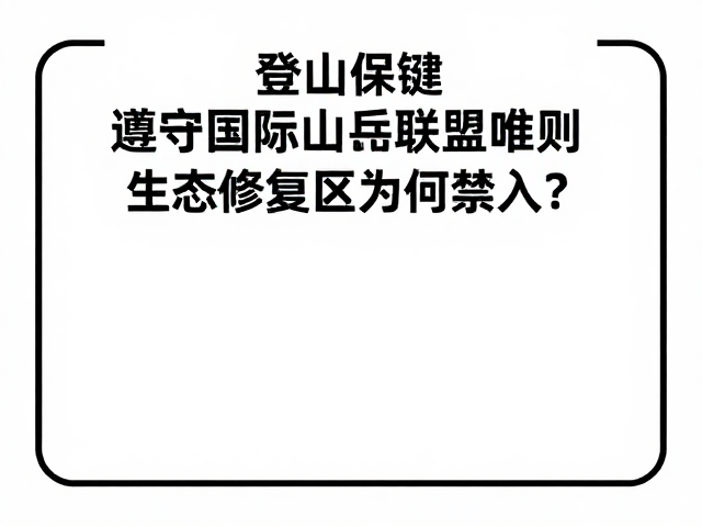 生态修复区为何禁入?