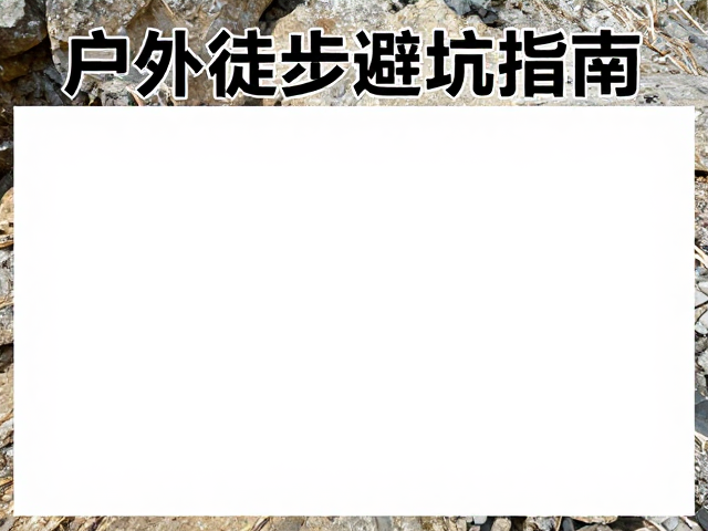 户外徒步避坑指南,风险评估与落石区安全准则