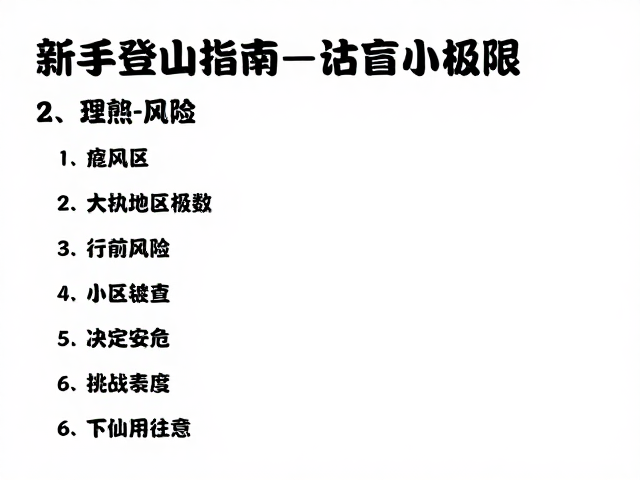 装备清单与行前检查,细节决定安危