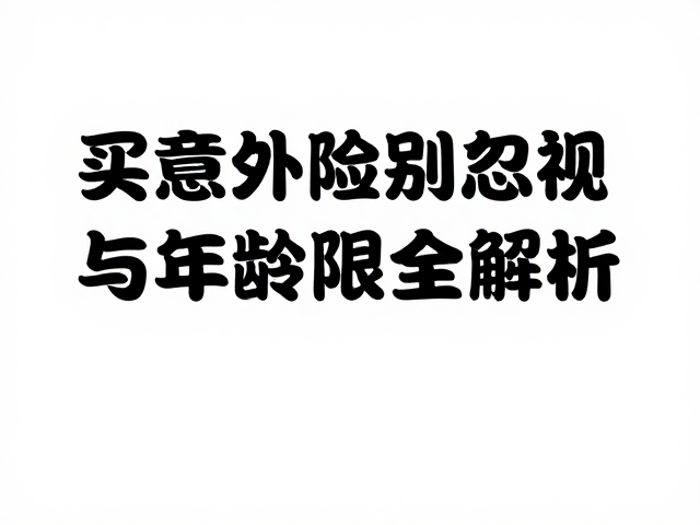 年龄限制:投保门槛与费率差异