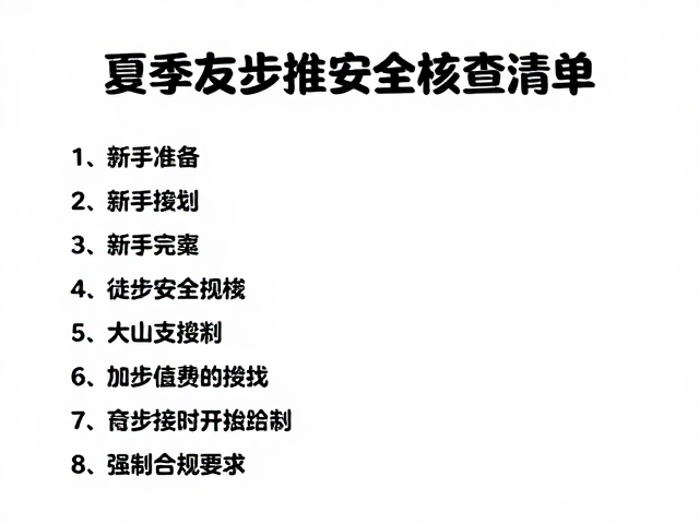 行前准备与安全核查清单