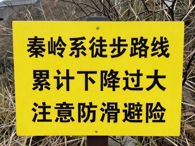 秦岭系徒步路线偏离提醒,累计下降过大,注意防滑避险