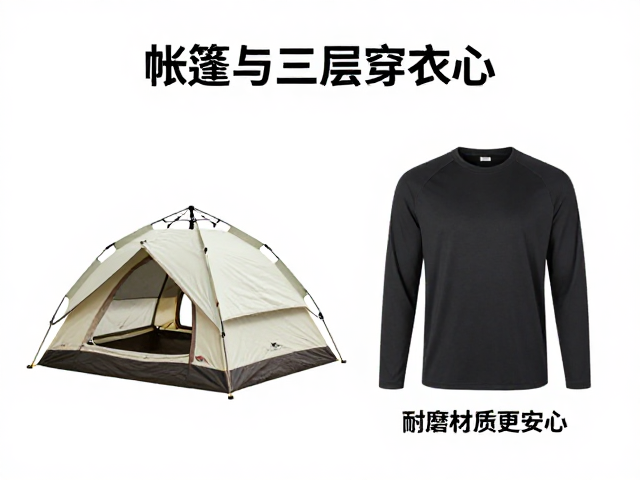 户外露营指南:帐篷选购与三层穿衣法,耐磨材质更安心