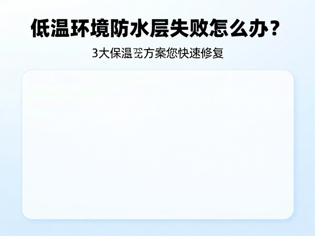 规范化低温修复工艺与质量管控