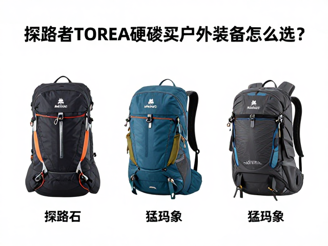 凯乐石巅峰系列、猛犸象Mammut、探路者TOREAD硬核户外装备怎么选?