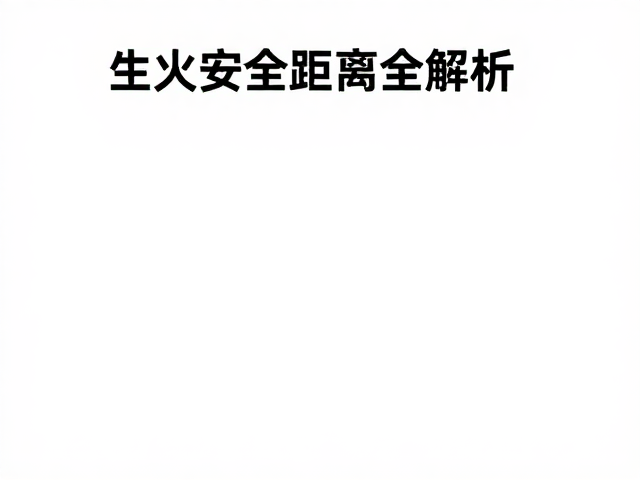 生火安全距离全解析