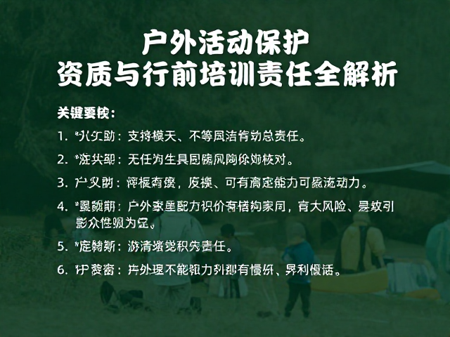 户外活动保护,资质与行前培训责任全解析
