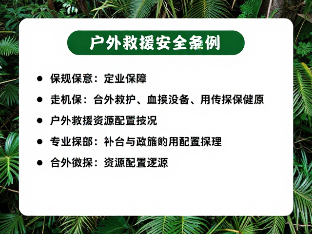 自然保护区户外救援资源与保险，条例保障下的户外运动安全指南