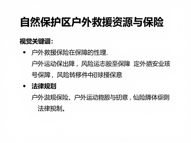 户外运动保险在风险转移中的法律定位