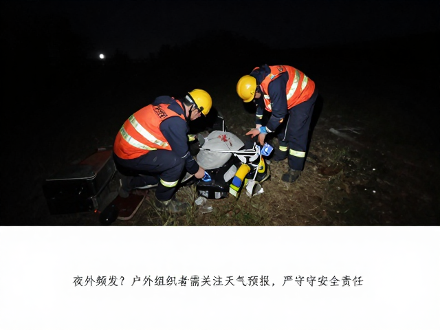 夜间救援频发?户外组织者需关注天气预报,严守安全责任