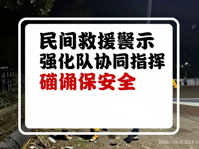 科学的风险评估与应急处突机制