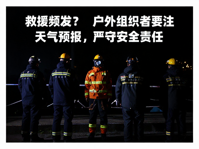 组织者安全责任的法律与伦理边界