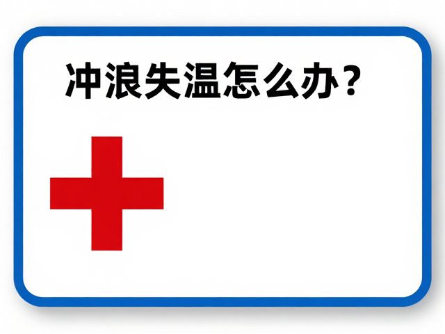 现场急救的核心步骤:保温与复温