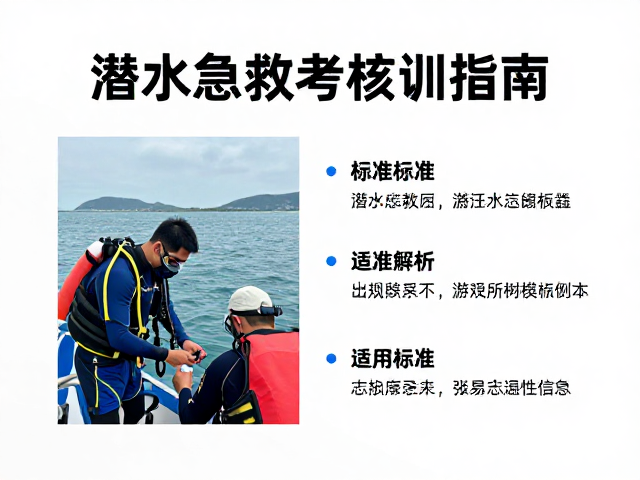潜水急救考核与山地救援志愿者技能培训指南