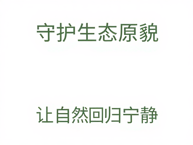 自然回归的协同效应