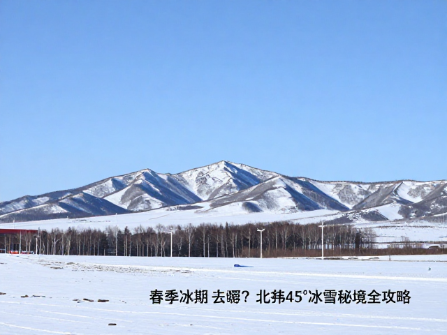 核心目的地:大兴安岭北段的原始秘境
