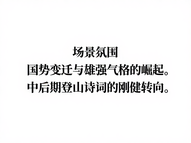 国势变迁与雄强气格的崛起:中后期登山诗词的刚健转向