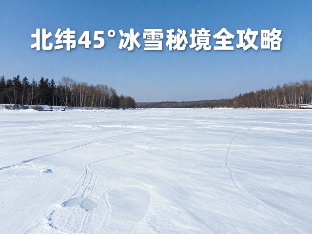 春季融雪期去哪看?北纬45°冰雪秘境全攻略