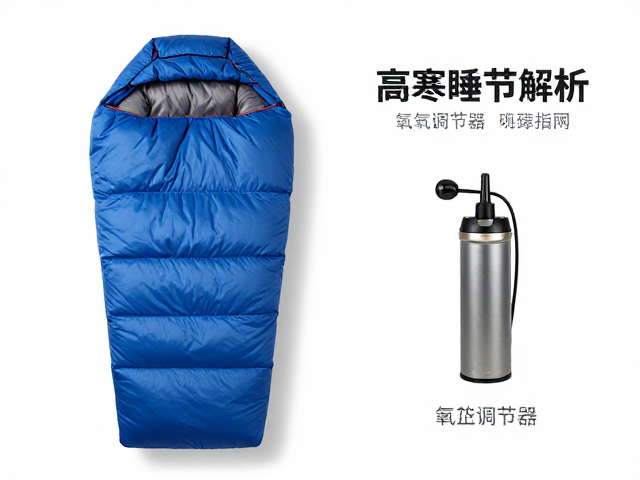 高寒睡袋的核心参数解析与场景匹配