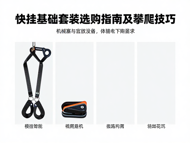 快挂基础套装的构成与选择逻辑