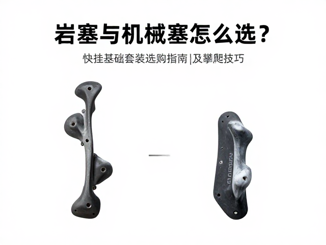 岩塞与机械塞怎么选?快挂基础套装选购指南及攀爬技巧