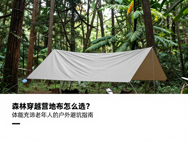 森林穿越营地地布怎么选?体能充沛成年人的户外避坑指南