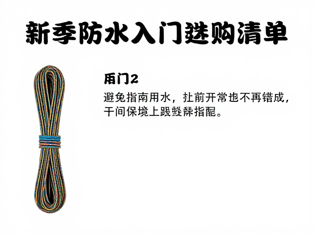绳索选择与日常保养规范