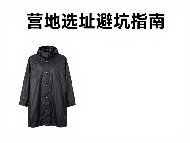 营地选址避坑指南,雨衣收纳与重物靠背放置全解析