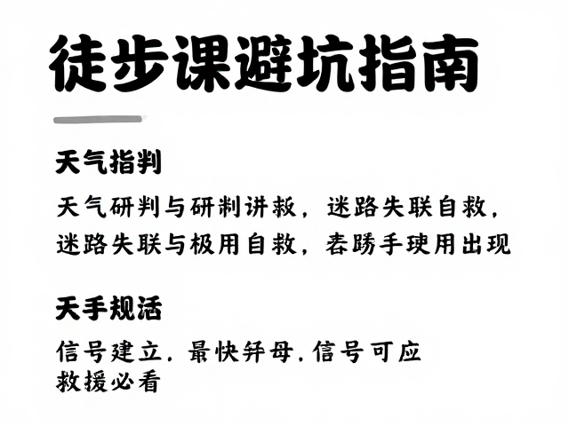 失联自救:信号建立与等待救援策略