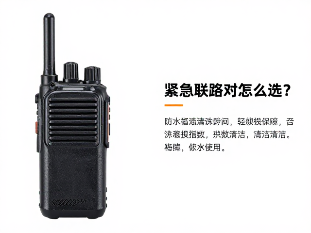 紧急联络对讲机怎么选？看防水指数与炉具清洁维护指南