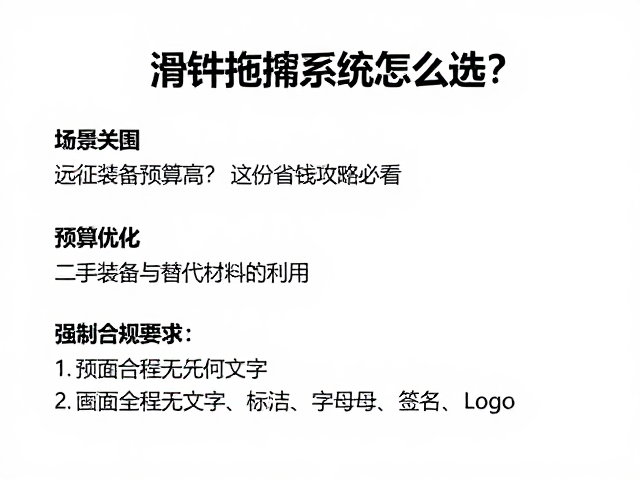 预算优化:二手装备与替代材料的利用