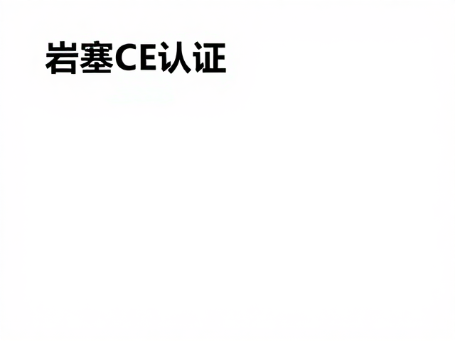 岩塞CE认证，户外保护点构建安全指南与选购要点