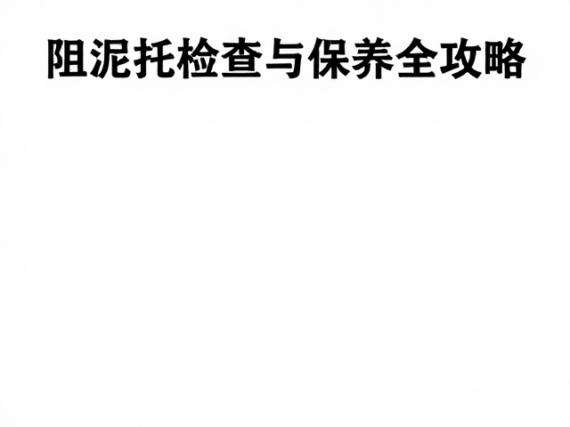 阻泥托的结构检查与日常维护