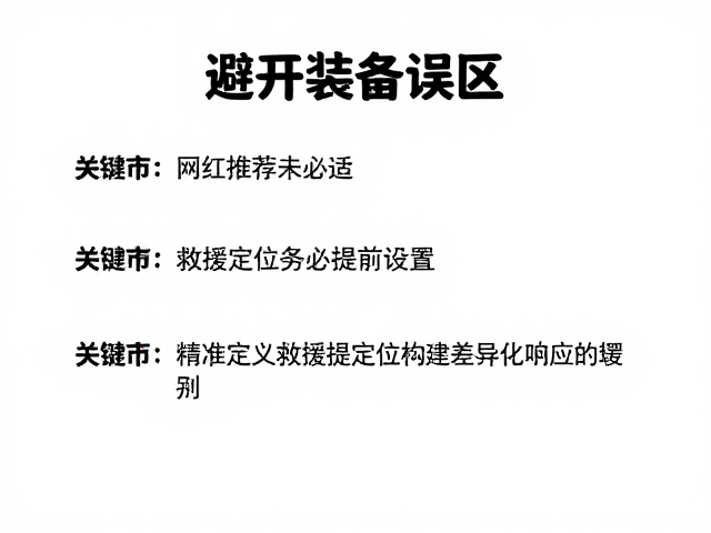 精准定义救援定位，构建差异化响应逻辑