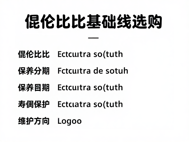 保养维护与寿命周期
