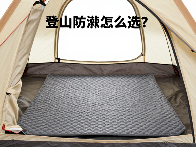登山帐篷内防潮垫怎么选?食物密封存放防潮指南
