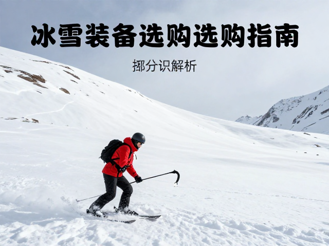 雪崩地形识别:风险评估与现场判断