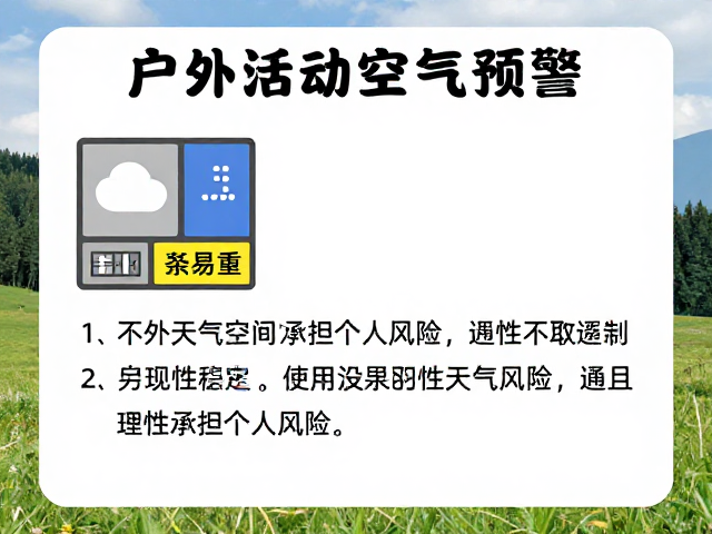户外活动安全指南,如何查询天气预警并理性承担个人风险