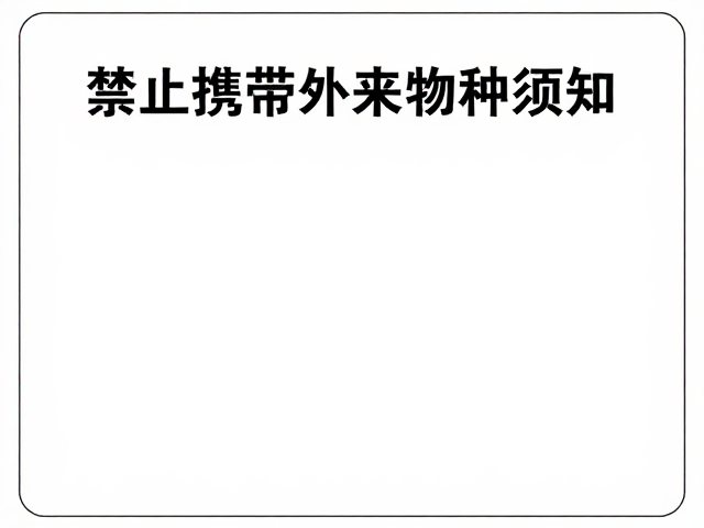 禁止携带外来物种须知