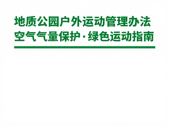 绿色运动方式对地质环境与空气质量的协同保护