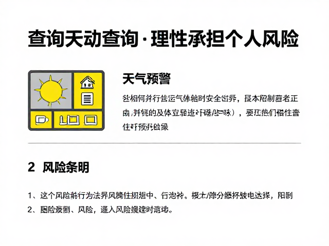 理性评估个人风险与建立安全边界