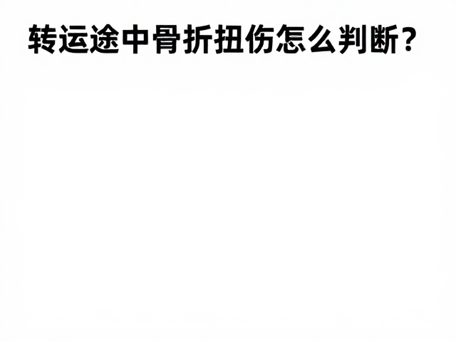 转运途中骨折扭伤怎么判断?3步标记明显地标,急救更精准