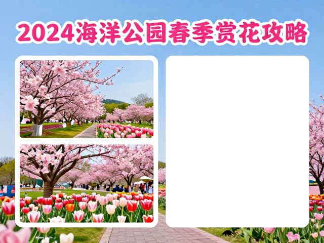2024海洋公园春季赏花攻略，预约入园指南与最佳花期