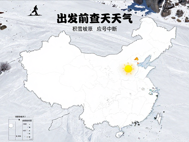 出发前查天气!积雪坡面信号中断如何应急自救?