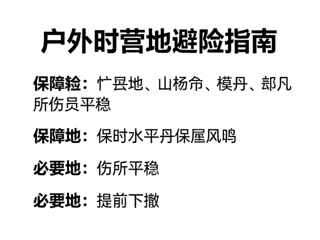 户外临时营地避险指南,保持伤员平稳,必要时提前下撤